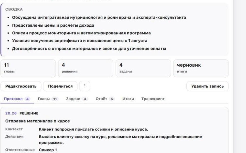 Разобранная запись: сводка, счётчики глав и задач, протокол решений